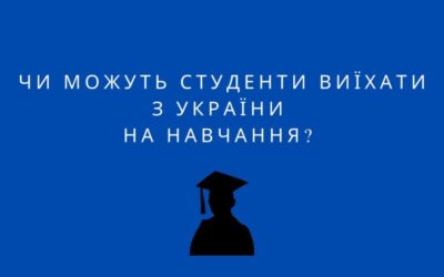 Чи можуть студенти виїхати з України на навчання?