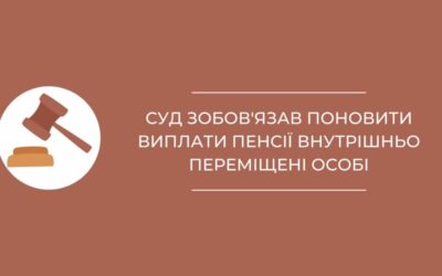 Суд забов’язав поновити виплати пенсії внутрішньо переміщені особі