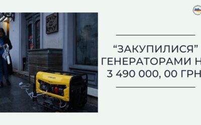 «Закупилися» генераторами на 3 490 000, 00 грн.