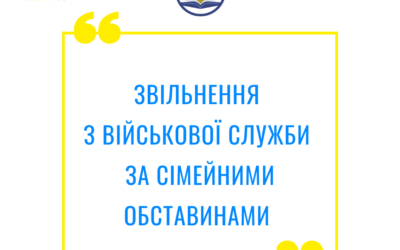 Чи може звільнитися за сімейними обставинами військовослужбовець