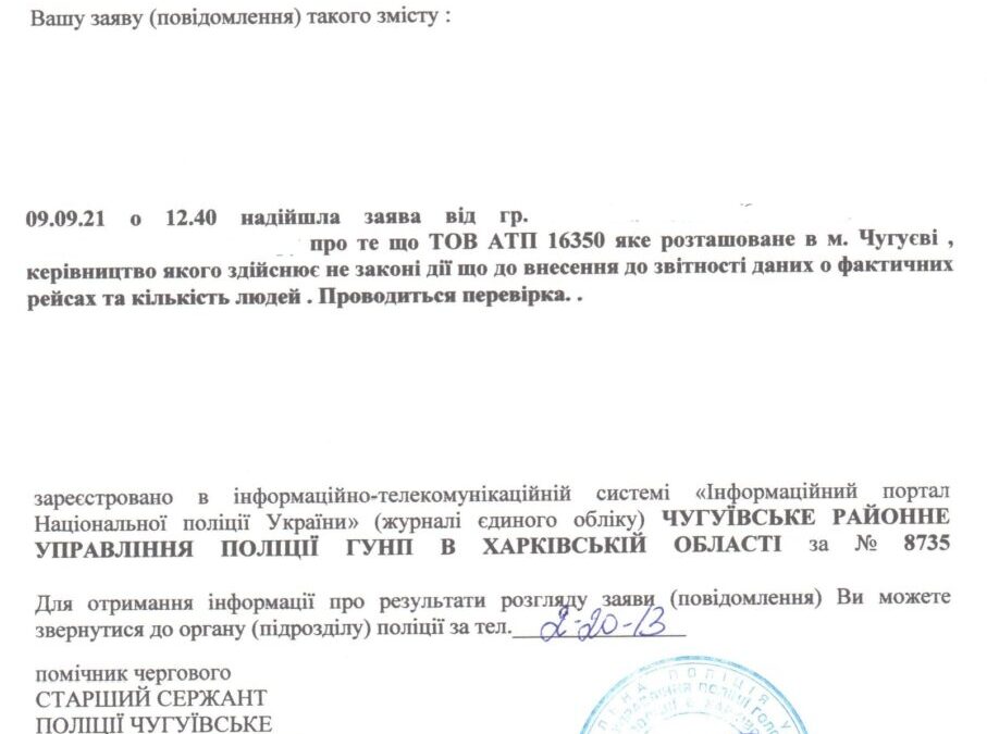 Полиция начала проверку АТП-16350 в Чугуеве по факту отказа в перевозке льготчиков и присвоения бюджетных средств