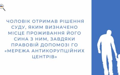 Чоловік отримав рішення суду, яким визначено місце проживання його сина з ним, завдяки правовій допомозі «Мережа антикорупційних центрів»
