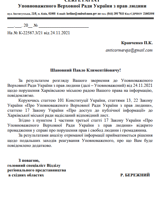 Уполномоченный по правам человека разбирается почему Харьковский горсовет «скрывает» данные о зарплатах