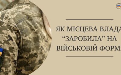 Як місцева влада «заробила» на військовій формі