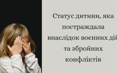 Статус дитини, яка постраждала внаслідок воєнних дій та збройних конфліктів