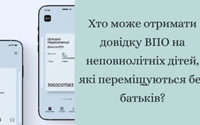 Хто може отримати довідку ВПО на неповнолітніх дітей, які переміщуються без батьків?