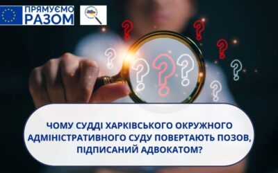 Чому судді Харківського окружного адміністративного суду повертають позов, підписаний адвокатом?