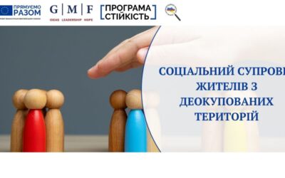 Соціальний супровід жителів з деокупованих територій