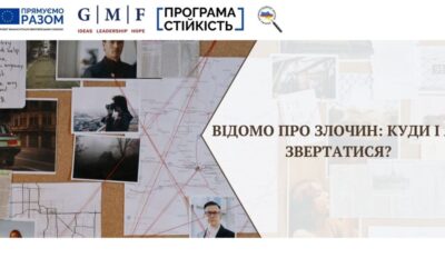 Відомо про злочин: куди і як звертатися?