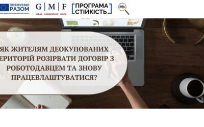 Як жителям деокупованих територій розірвати договір з роботодавцем та знову працевлаштуватися?