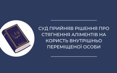 Суд прийняв рішення про стягнння аліментів на користь внутрішньо переміщенної особи