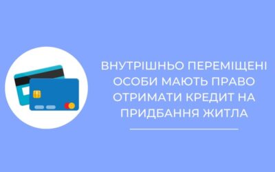 Внутрішньо переміщені особи мають право отримати кредит на придбання житла