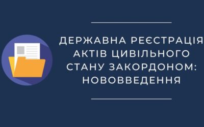 Державна реєстрація актів цивільного стану закордоном: нововведення