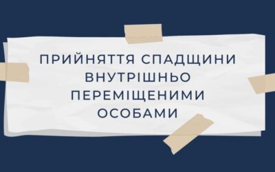 Прийняття спадщини внутрішньо переміщеними особами