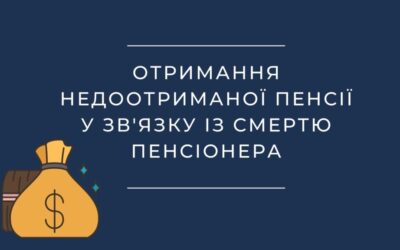 Отримання недоотриманої пенсії у зв’язку із смертю пенсіонера