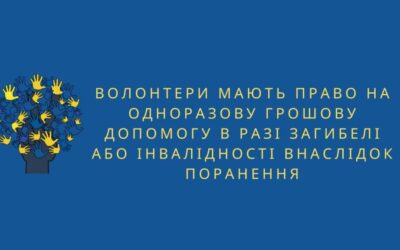 Волонтери мають право на одноразову грошову допомогу в разі загибелі або інвалідності внаслідок поранення