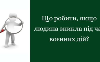 Що робити, якщо людина зникла під час воєнних дій?
