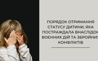 Порядок отримання статусу дитини, яка постраждала внаслідок воєнних дій та збройних конфліктів
