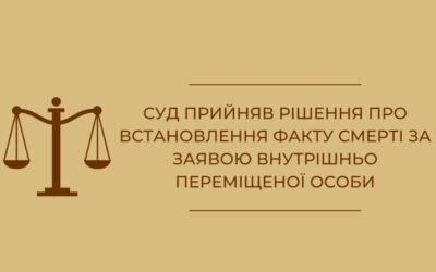 Суд прийняв рішення про встановлення факту смерті за заявою внутрішньо переміщеної особи