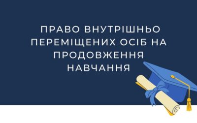 Право внутрішньо переміщених осіб на продовження навчання