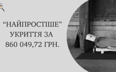 «Найпростіше» укриття за 860 049,72 грн.
