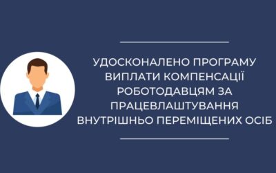 Удосконалено програму виплати компенсації роботодавцям за працевлаштування внутрішньо переміщених осіб
