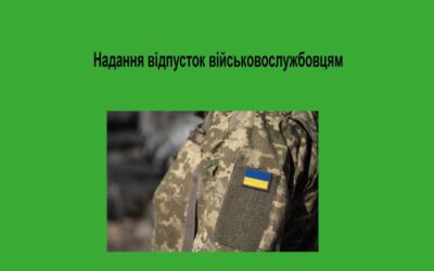 Надання відпусток військовослужбовцям