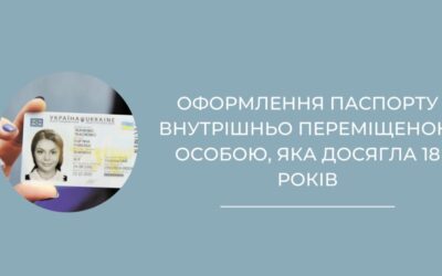 Оформлення паспорту внутрішньо переміщеною особою, яка досягла 18 років