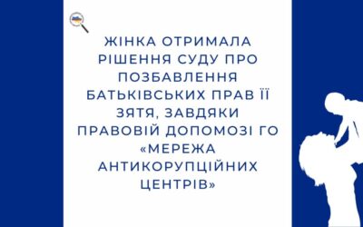 Жінка отримала рішення суду про позбавлення батьківських прав її зятя, завдяки правовій допомозі ГО «Мережа антикорупційних центрів»