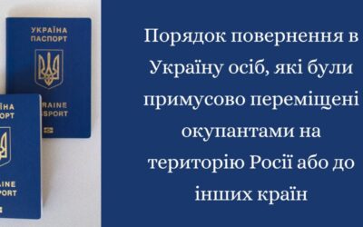 Порядок повернення в Україну осіб, які були примусово переміщені окупантами на територію росії або до інших країн