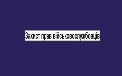 Захист прав військовослужбовців. Коментар військового адвоката Романа Лихачова