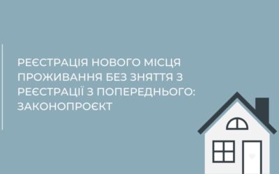 Реєстрація нового місця проживання без зняття з реїстрації попереднього: законопроект