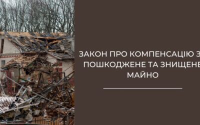 Закон про компенсацію за пошкоджене та зруйноване майно