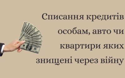 Списання кредитів особам, авто чи квартири яких знищені через війну