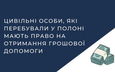 Цивільні особи, які перебували у полоні мають право на отримання грошової допомоги