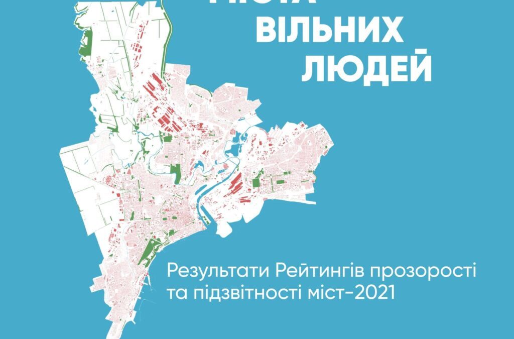 Результати рейтингу прозорості та підзвітності міст
