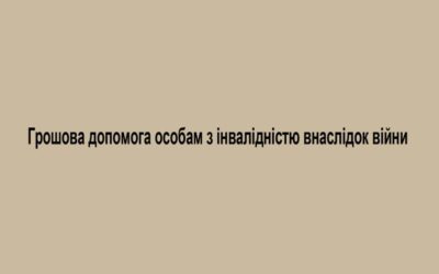 Грошова допомога особам з інвалідністю внаслідок війни