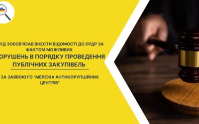 Суд зобовʼязав внести відомості до ЄРДР за фактом можливих порушень в порядку проведення публічних закупівель за заявою ГО «Мережа антикорупційних центрів»