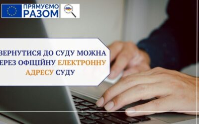 Звернутися до суду можна через офіційну електронну адресу суду