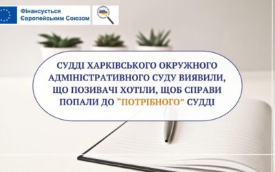 Судді Харківського окружного адміністративного суду виявили, що позивачі хотіли, щоб справи попали до «потрібного» судді