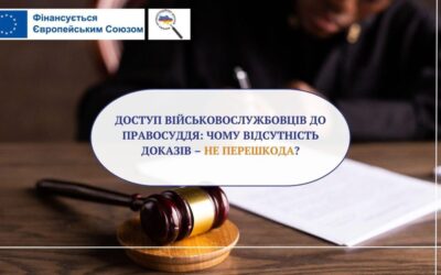 Доступ військовослужбовців до правосуддя: чому відсутність доказів — не перешкода?