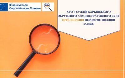 Хто з суддів Харківського окружного адміністративного суду прискіпливо перевіряє позовні заяви?