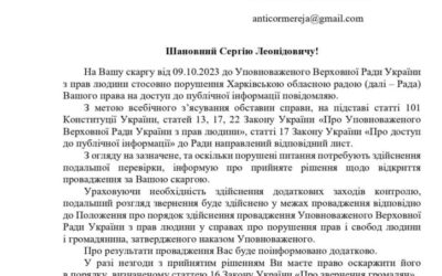 Правомірність відмови у наданні публічної інформації обласною радою перевірить Секретаріат Уповноваженого Верховної Ради України з прав людини