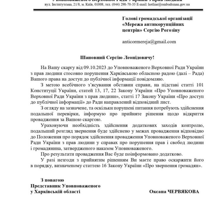 Правомірність відмови у наданні публічної інформації обласною радою перевірить Секретаріат Уповноваженого Верховної Ради України з прав людини