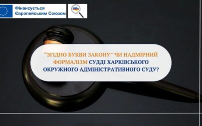 «Згідно букви закону» чи надмірний формалізм судді Харківського окружного адміністративного суду?