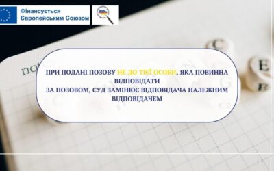 При подані позову не до тієї особи, яка повинна відповідати за позовом, суд замінює відповідача належним відповідачем