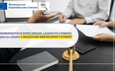 Чи поширюється юрисдикція адміністративних судов на спори з відділами виконавчої служби?