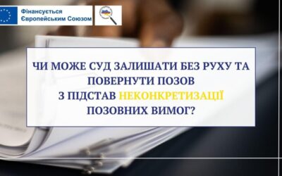 Чи може суд залишати без руху та повернути позов з підстав неконкретизації позовних вимог?