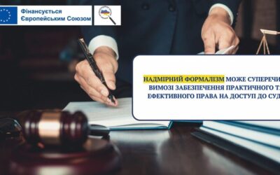 Надмірний формалізм може суперечити вимозі забезпечення практичного та ефективного права на доступ до суду
