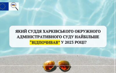 Хто з суддів Харківського окружного адміністративного суду найбільше «відпочивав» у 2023 році?